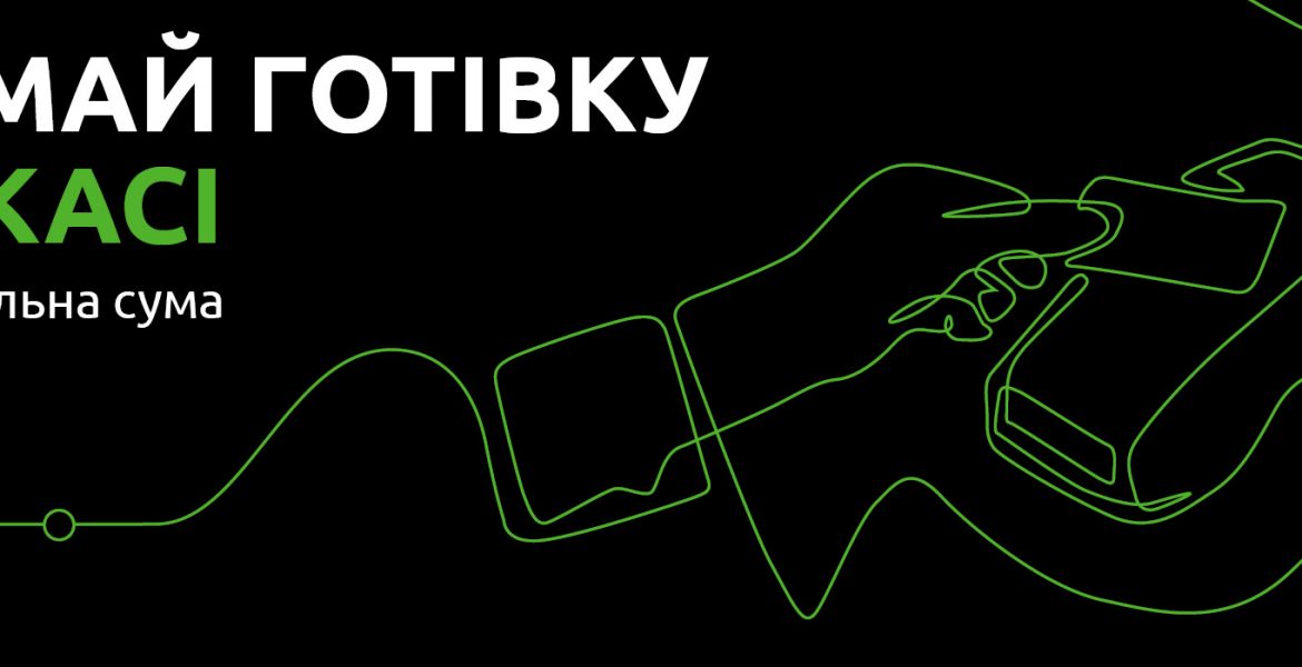 Потрібна готівка – знімай з картки на касі UPG!