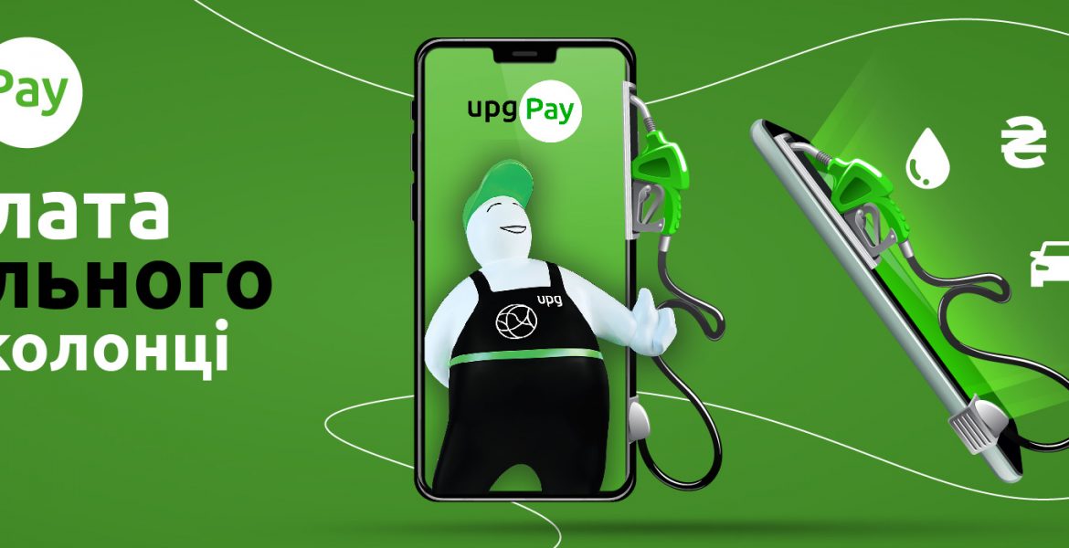 Новий сервіс безконтактної оплати upgPay вже доступний на АЗК мережі