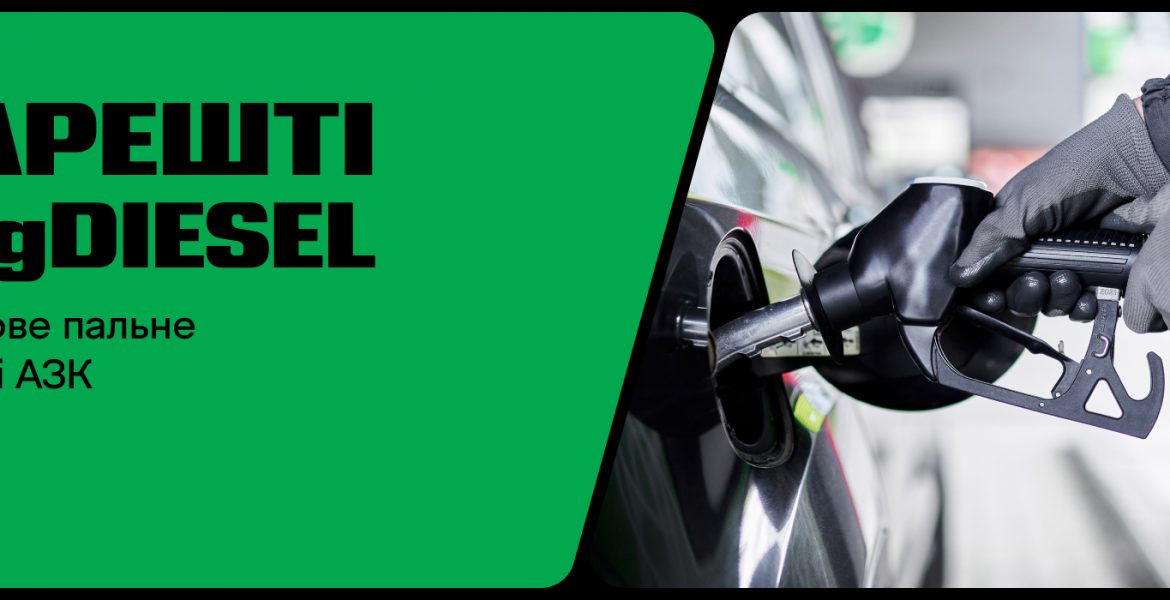 Зустрічай брендове ДП — upgDIESEL!